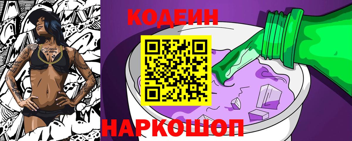 Кодеиновый сироп Lean Purple Drank Кропоткин