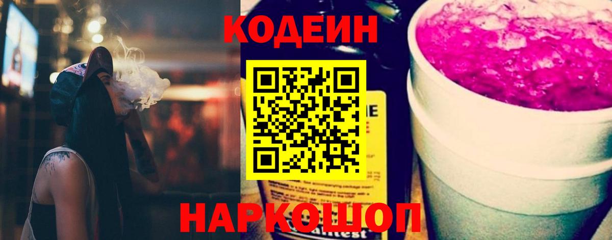 Кодеиновый сироп Lean Purple Drank  Вход с VPN  Codein Purple Drank  Кропоткин 